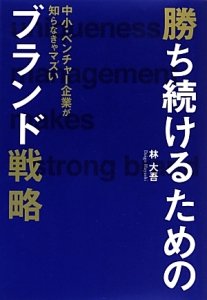 勝ち続けるための　ブランド戦略