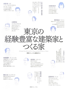 東京の経験豊富な建築家とつくる家
