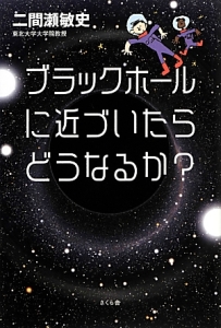 ブラックホールに近づいたらどうなるか？/二間瀬敏史 本・漫画やDVD