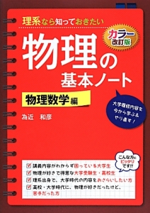 理系なら知っておきたい物理の基本ノート 力学編<カラー改訂版>/為近