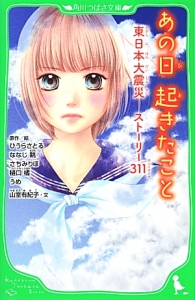 あの日起きたこと 東日本大震災 ストーリー311