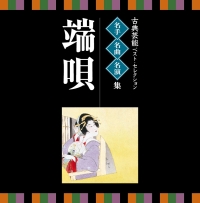 名人・名曲・名演奏～古典芸能ベスト・セレクション「端唄」