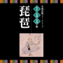 名人・名曲・名演奏〜古典芸能ベスト・セレクション「琵琶」