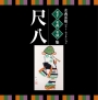 名人・名曲・名演奏〜古典芸能ベスト・セレクション「尺八」