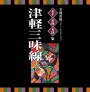 名人・名曲・名演奏〜古典芸能ベスト・セレクション「津軽三味線」