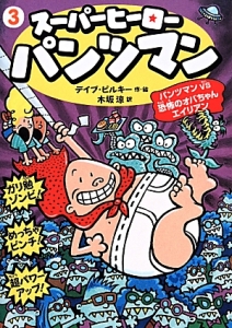 スーパーヒーローパンツマン　パンツマンＶＳ恐怖のオバちゃんエイリアン