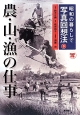 昭和の暮らしで写真回想法　農・山・漁の仕事(3)