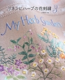 リネンにハーブの花刺繍(3)