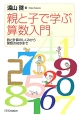 親と子で学ぶ算数入門