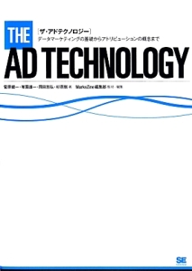 ザ・アドテクノロジー