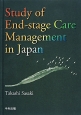Study　of　End－stage　Care　Management　in　Japan