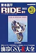 東本昌平　ＲＩＤＥ　油冷ＧＳＸ－Ｒ大全＜完全保存版＞