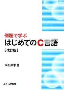 例題で学ぶ　はじめてのＣ言語＜改訂版＞