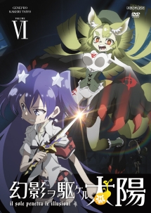 幻影ヲ駆ケル太陽 6