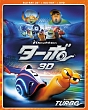 ターボ　3D・2Dブルーレイ＆DVD