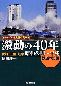 まるごと名古屋の電車　激動の４０年　愛知・三重・岐阜　昭和後期～平成　鉄道の記録