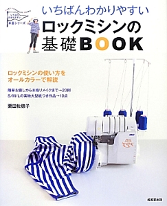 いちばんわかりやすい　ロックミシンの基礎ＢＯＯＫ