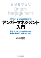 パワハラ防止のためのアンガーマネジメント入門