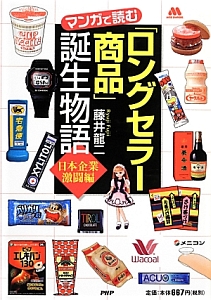 マンガで読む「ロングセラー商品」誕生物語 日本企業激闘編