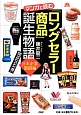 マンガで読む「ロングセラー商品」誕生物語　日本企業激闘編