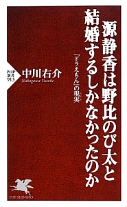 源静香は野比のび太と結婚するしかなかったのか