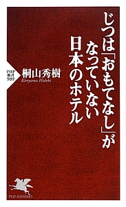 じつは「おもてなし」がなっていない日本のホテル