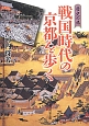 戦国時代の京都を歩く　歴史の旅