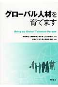 グローバル人材を育てます