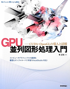 ＧＰＵ　並列図形処理入門