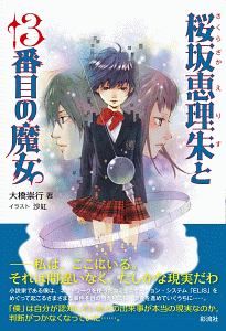 桜坂恵理朱と１３番目の魔女