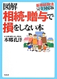 図解・相続・贈与で損をしない本＜新相続税法完全対応版＞