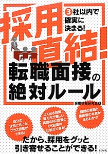 採用直結！転職面接の絶対ルール