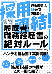 採用直結！履歴書・職務経歴書の絶対ルール