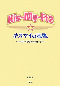 Kis My Ft2 キスマイの流儀 永尾愛幸の小説 Tsutaya ツタヤ