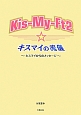 Kis－My－Ft2☆キスマイの流儀