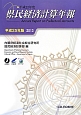 県民経済計算年報　平成25年