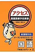 看護医療学校受験　アクセス　国語　オープンセサミシリーズ問題集１