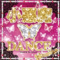 小悪魔ＤＡＮＣＥ　－Ｐｌａｔｉｎｕｍ　Ｍｉｘ－