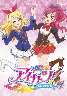 アイカツ！１８（２ｎｄシーズン　１）