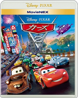 カーズ2　MovieNEX（Blu－ray＆DVD）