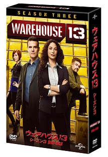 ウェアハウス13　シーズン3　DVD－BOX
