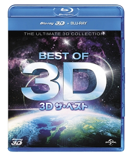 ３Ｄ　ザ・ベスト