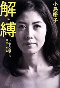 解縛-げばく-/小島慶子 - 販売書籍｜TSUTAYA レンタル・販売 商品在庫検索