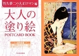 大人の塗り絵　POSTCARD　BOOK　竹久夢二の大正ロマン編