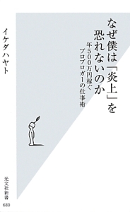 なぜ僕は「炎上」を恐れないのか