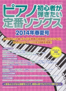 ピアノ初心者が弾きたい　定番ソングス　２０１４春夏