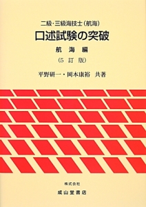 二級・三級海技士（航海）　口述試験の突破　航海編＜５訂版＞