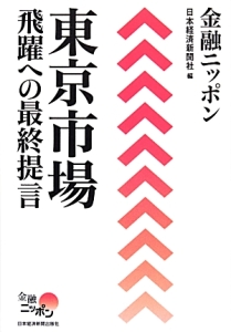 金融ニッポン　東京市場　飛躍への最終提言