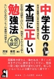 中学生の本当に正しい勉強法＜改訂4版＞