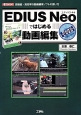 EDIUS　Neoではじめる動画編集